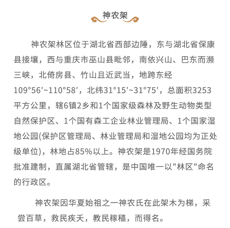 神农架林区位于湖北省西部边陲，东与湖北省保康县接壤，西与重庆市巫山县毗邻，南依兴山、巴东而濒三峡，北倚房县、竹山且近武当，地跨东经109*56'~110*58'，北纬31'15'~31*75', 总面积3253平方公里，辖6镇2乡和1个国家级森林及野生动物类型自然保护区、1个国有森工企业林业管理局、1个国家湿地公园(保护区管理局、林业管理局和湿地公园均为正处级单位)，林地占85%以上。神农架是1970年经国务院批准建制，直属湖北省管辖，是中国唯一以“林区” 命名的行政区。神农架因华夏始祖之一神农氏在此架木为梯， 采尝百草，救民疾天，教民稼稿，而得名。