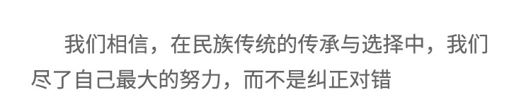 我们相信，在民族传统的传承与选择中，我们尽了自己最大的努力，而不是纠正对错